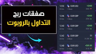 صفقات مباشرة مكسب 1300 💰 في دقائق التداول بالروبوت على منصة IQ Option [upl. by Fredek]