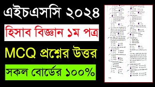 HSC 2024 Accounting 1st Paper MCQ Solution  সকল বোর্ড ১০০ সঠিক উত্তর  hsc হিসাব বিজ্ঞান 2024 mcq [upl. by Karrie]