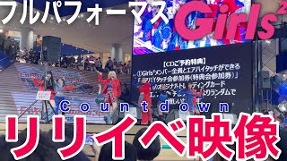 圧巻 Girls² 新EP「Countdown」リリースイベント大阪・セブンパーク天美「Countdown feat APOKI」フルパフォーマンス映像！ [upl. by Deuno666]