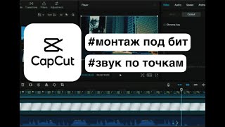 Монтаж под бит и Звук по точкам Cap Cut Windows Mac [upl. by Lrub31]