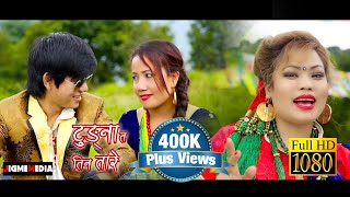 Aakriti Lama ft Bishwo Dong  Tungna ta Tin Tare  official MV HD [upl. by Akinajnat811]