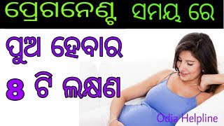 ପୁଅ ହେବାର 8 ଟି ଲକ୍ଷଣ ଓଡ଼ିଆ ରେ  Symptoms for a baby boy in odia  Odia health care [upl. by Asetal]