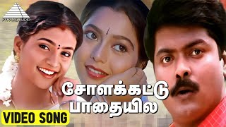 சோளக்கட்டு பாதையில Video Song  Enn Aasai Rasave  Murali  Suvalakshmi  Roja  Deva [upl. by Alyda]