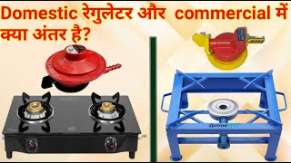 Domestic रेगुलेटर और Commercial रेगुलेटर में क्या अंतर है [upl. by Arezzini848]