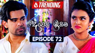 Deweni Inima දෙවෙනි ඉනිම  Season 02  Episode 72  16th January 2024 [upl. by Omari997]