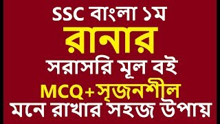 রানার কবিতা  Runner Kobita  SSC Bangla  MCQ  সৃজনশীল [upl. by Fogarty]