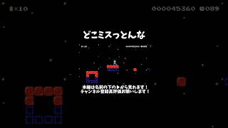 そこミスるゲーム実況 ゲーム youtubeshorts 実況 マリオ マリオメーカー2 マリオメーカー shorts short [upl. by Gruver]