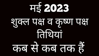 Shukla paksha and Krishna paksha calendar 2023Shukla paksha 2023 MayKrishna paksha May 2023 [upl. by Cela]