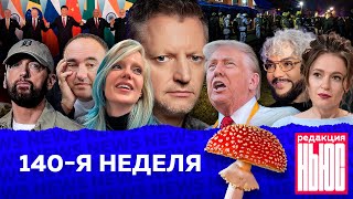 Редакция News 140я неделя [upl. by Marybelle435]