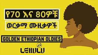 OLD ETHIOPIAN MUSIC COLLECTION  NONSTOP  OLD AMHARIC MUSIC  የድሮ ሙዚቃዎች ስብስብ [upl. by Kotick]