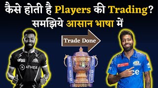 How Is IPL Players Trade Done IPL Trading Rules  All You Need to Know About IPL Players Trading [upl. by Rouvin]