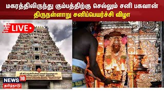 🔴LIVE திருநள்ளாறு சனீஸ்வர பகவான் கோயிலில் சனிப்பெயர்ச்சி விழா  Thirunallar  Sani Peyarchi 2023 [upl. by Glynias382]