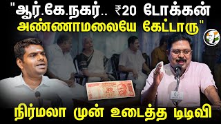 quotRK நகர் ₹20 டோக்கன் Annamalaiயே கேட்டாருquot  TTV Dhinakaran speech at Chanakyaa 5th Anniversary [upl. by Atinav]