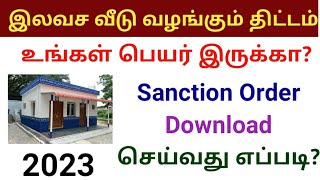 இலவச வீடு வழங்கும் திட்டத்தில் உங்கள் பெயர் இருக்கா  PMAY Free House Scheme  free house 2023 [upl. by Ivy]