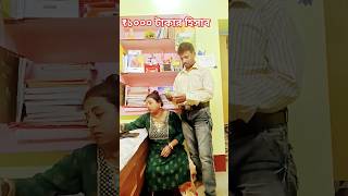 বউকে বোকা বানানোর সহজ উপায় shortsvideo trendingshorts funnycomedy [upl. by Segal]