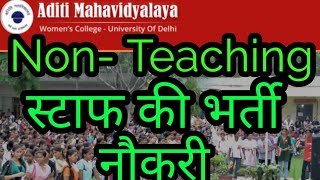 Non Teaching Staff की भर्ती। जल्दी Apply कीजिये। [upl. by Miarhpe]