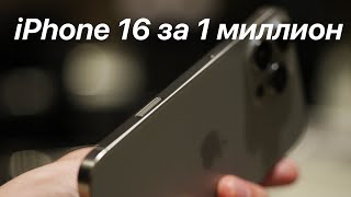 Обзор iPhone 16 за 1 000 000 рублей [upl. by Drobman]