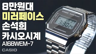 손석희시계의 미러페이스 버전 카시오 A168WEM7 리뷰 8만원대 [upl. by Nani888]