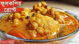 Phulkopir Roast  Bengali Recipe  Niramish Ranna Recipe Phulkopir Roast  Bengali Food Recipes [upl. by Raffaj]