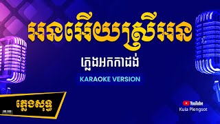 អនអើយស្រីអន ភ្លេងសុទ្ធ  Orn Ery Srey Orn  By Kula KaraokeVersion [upl. by Savage]