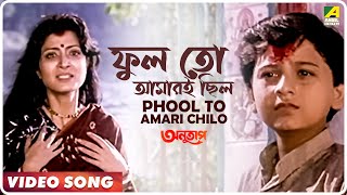 Phool to Amari Chilo  Anutap  Bengali Movie Song  Alka Yagnik [upl. by Anayk]