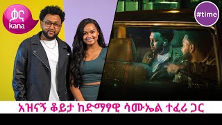 አዝናኝ ቆይታ ከድማፃዊ ሳሙኤል ተፈሪ ጋርtime [upl. by Ahsienak]