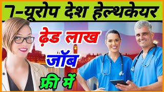 Europe healthcare sector jobs Europe healthcare jobs Germany healthcare jobs [upl. by Annerol]