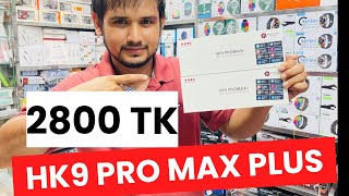 HK9 Pro max plus 4th Gen এখন বাংলাদেশে শুধু আমাদের কাছেই পাবেন সবার কমে কল 01401308893 [upl. by Joao]