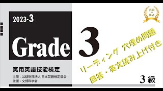 【英検3級】本試験2023年度第3回リーディング穴埋め問題【過去問】回答・英文音声付 [upl. by Cyril671]