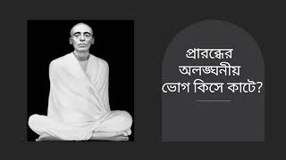 প্রারব্ধের অলঙ্ঘ্যনীয় ভোগ কিসে কাটে l অসহনীয় রোগ শোকের যাতনা কীভাবে প্রশমিত হয় Sri Sri Ramthakur [upl. by Victorie]