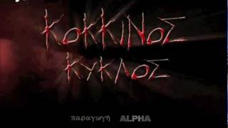 Κοκκινος Κυκλος Intro [upl. by Alysia424]