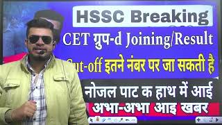 hssc breaking CET group d joiningresult Cutoff इतने पर जाएगी  CET groupd cut off  नोजल पाटी [upl. by Aihsekan]