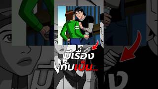 เรื่องที่ทำเควินต้องจริงจัง เบ็นเท็น การ์ตูน เล่าเรื่อง [upl. by Irpac34]