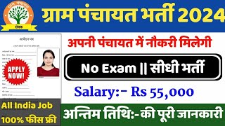 ग्राम पंचायत नई भर्ती 2024 apply online form  Gram Panchayat bharti 2024  Govt Job 2024 [upl. by Borlase]