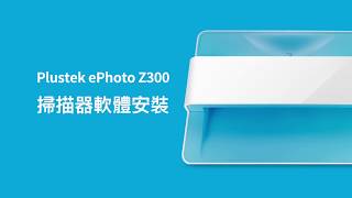 Plustek 傻瓜掃描 ePhotoZ300專業老照片修復掃描器 開箱與安裝程式 [upl. by Mosi419]