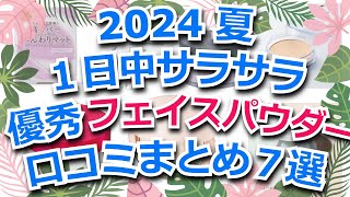 【優秀】2500円以下さらさらフェイスパウダー口コミまとめ７選【ゆっくり】 [upl. by Fanechka644]