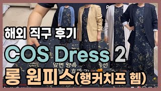 COS Unboxing COS 원피스 2  코스 원피스  빅사이즈 원피스롱원피스 언박싱 amp 리뷰 착샷 [upl. by Eidualc584]