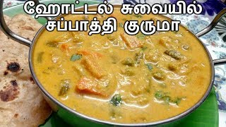 ஹோட்டல் சுவையில் சப்பாத்தி குருமா செய்வது எப்படி  Chapathi Vegetable Kurma Recipe in Tamil [upl. by Frazer]