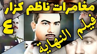 مغامرات كزار ٤ إغتيال البكر، وكيف كان فيلم النهاية؟ [upl. by Ahsiuqal]