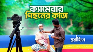 যে ভাবে শুটিং হয়েছিল মুয়াজ্জিন ভিডিও টি  Muajjin  HMs Vlog [upl. by Mundford915]