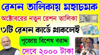 Ration Card Big Update  রেশনে বড় চমক  Free ration list [upl. by Femi227]