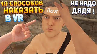 10 СПОСОБОВ НАКАЗАТЬ В ВР  Blade and Sorcery VR [upl. by Elyr32]