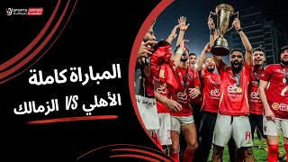 مباراة الأهلى والزمالك كاملة  نهائي كأس السوبر المصري 2024 [upl. by Loise]