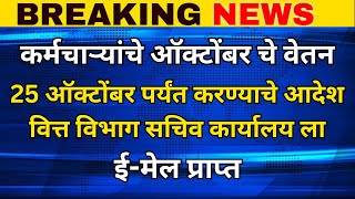 ऑक्टोबर चे वेतन दिवाळीपूर्वीच होणार 25 ऑक्टोबर पर्यंत वित्त विभागाच्या सचिवांना ईमेल प्राप्त [upl. by Nommad344]