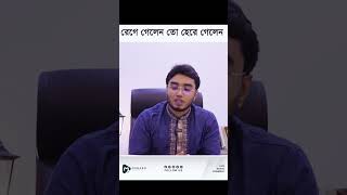 রেগে গেলেন তো হেরে গেলেন munaembillah [upl. by Coopersmith221]