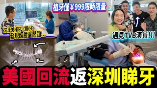 【深圳睇牙】醫院級牙科🏥獨棟4層超大間！洗牙僅¥98，照CT、補牙、箍牙、牙周治療🦷｜麥芽口腔羅湖分院｜深圳牙科｜深圳好去處｜深圳睇牙 深圳牙科 麥芽牙科 植牙 種牙 麥芽牙科週年慶 [upl. by Dilks]