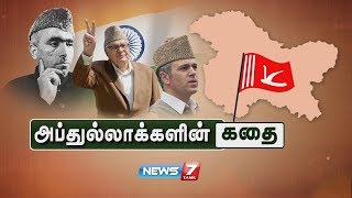 அப்துல்லாக்களின் கதை  Kashmir Abdullahs Story  Kathaigalin Kathai  News7 Tamil [upl. by Madid781]