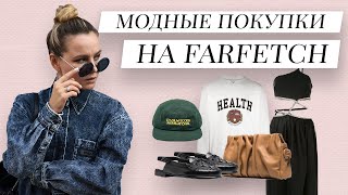 Модные покупки на FARFETCH с примеркой Тренды весны 2021 [upl. by Cathleen]