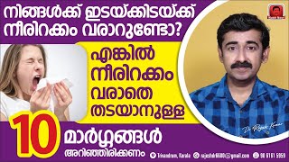 നിങ്ങൾക്ക് ഇടയ്ക്കിടയ്ക്ക് നീരിറക്കംവരാറുണ്ടോഎങ്കിൽ നീരിറക്കം തടയാനുള്ള10മാർഗ്ഗങ്ങൾ അറിഞ്ഞിരിക്കണം [upl. by Yud244]