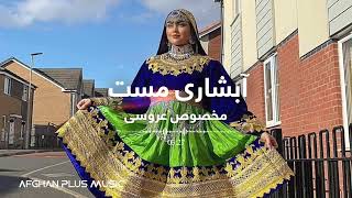 Afshari Herati Mast Song for Afghan Dance  آبشاری هراتی مست برای محفل عروسی و رقص های افغانی [upl. by Erdnaed]